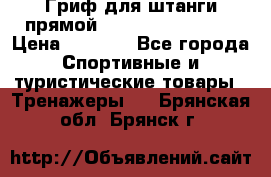 Гриф для штанги прямой Adidas ADWT-10112 › Цена ­ 1 650 - Все города Спортивные и туристические товары » Тренажеры   . Брянская обл.,Брянск г.
